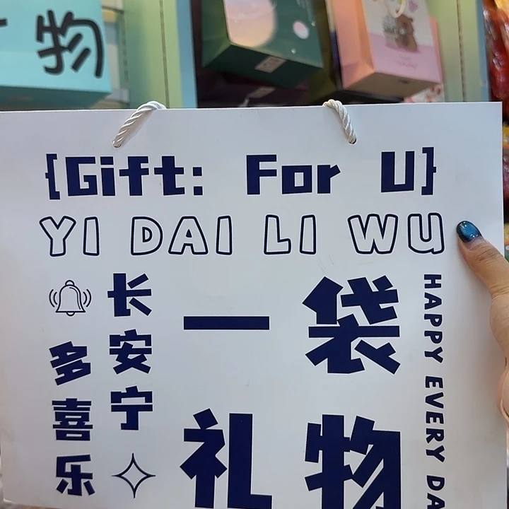 十二个装礼品袋系列