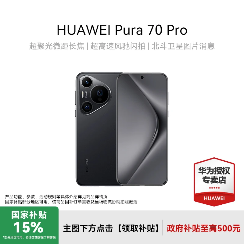 【多地国补】HUAWEI Pura 70 Pro 超高速风驰闪拍 北斗卫星华为手机