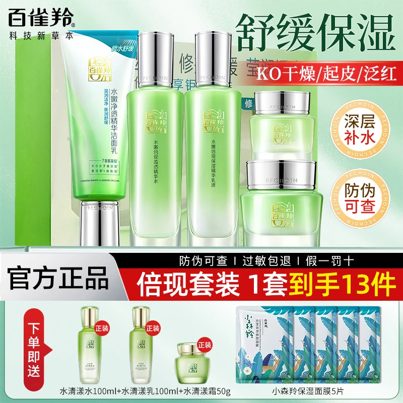 百雀羚水嫩倍现精华洁面水乳霜补水保湿清爽修护舒缓提亮正品学生