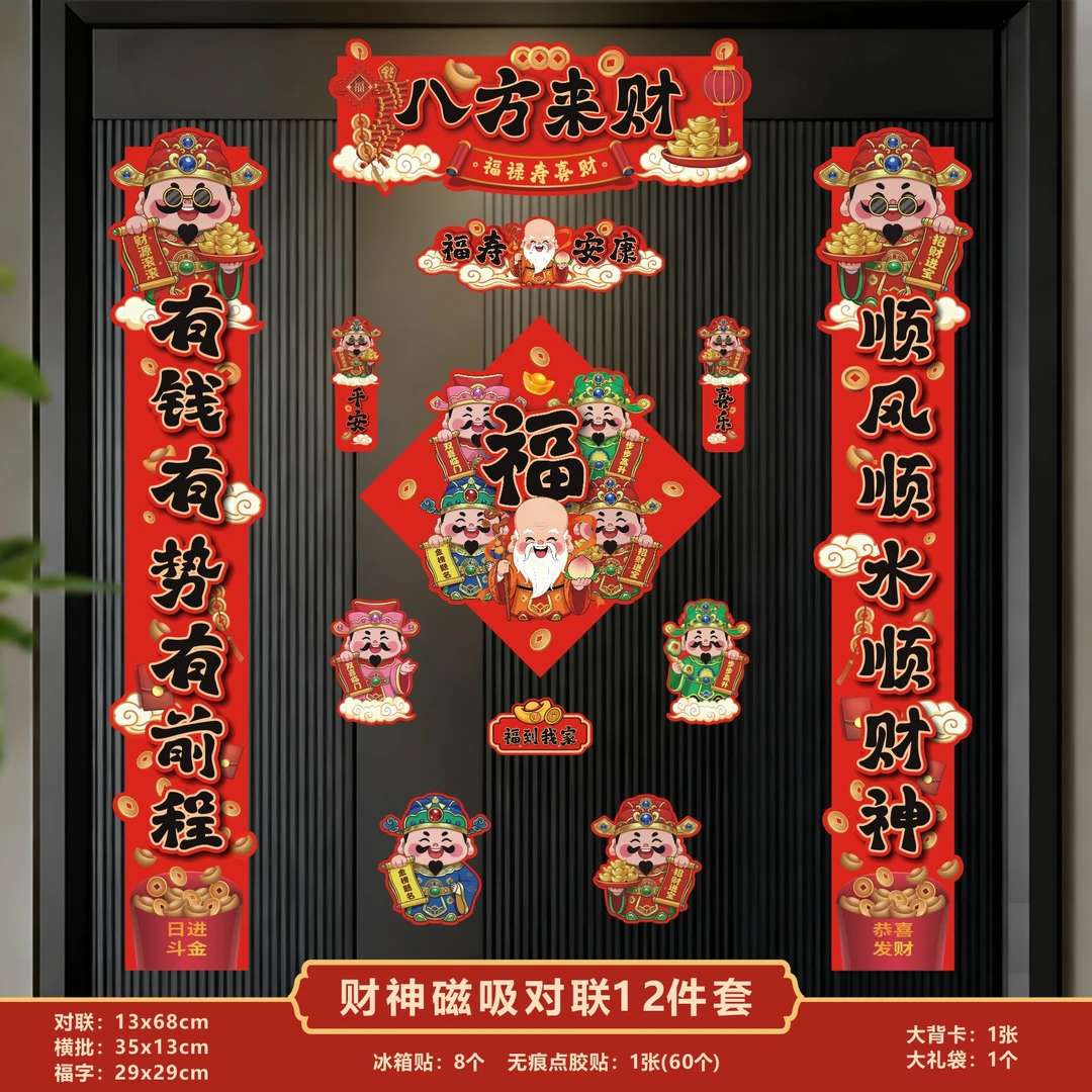 2026年新款磁吸对联12件套马年新年财神创意卡通福字贴