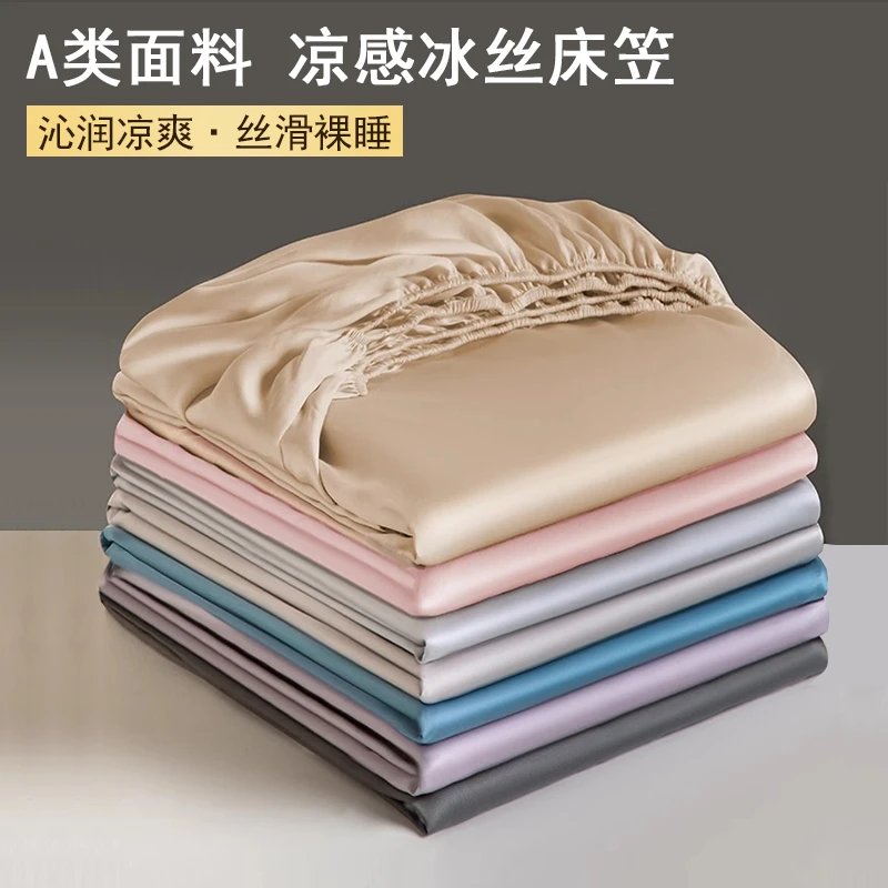 A类母婴级冰丝床笠全包亲肤冰丝床单单件酒店家用防滑床套可机洗