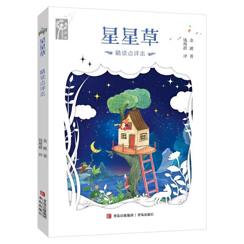 金波诗意美文星星草(精读点评本)小学生钱理群点评