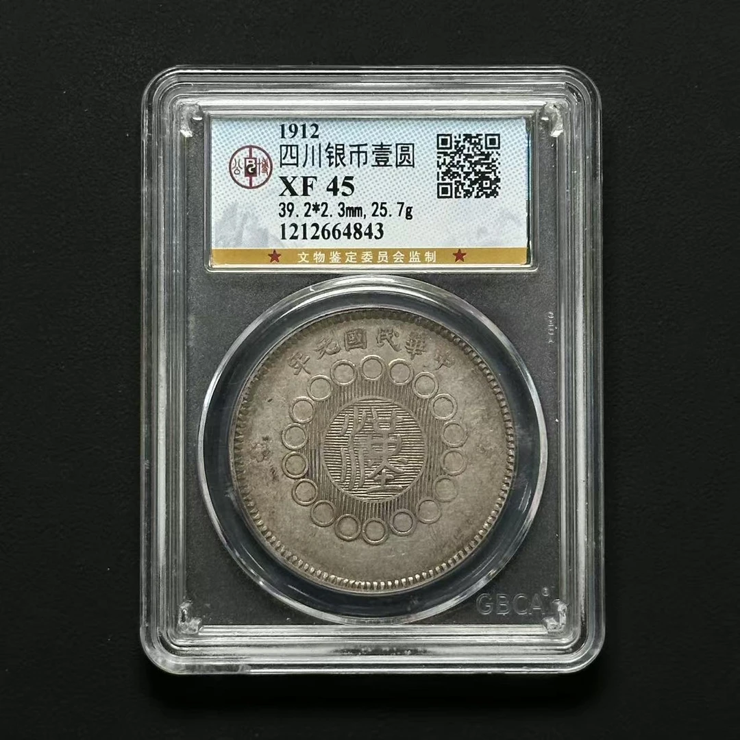 公博评级 XF45四川银币壹元 1212664843 F