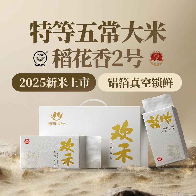 欢禾特等五常大米2025新米稻花香2号小包装东北大米官方旗舰店5KG