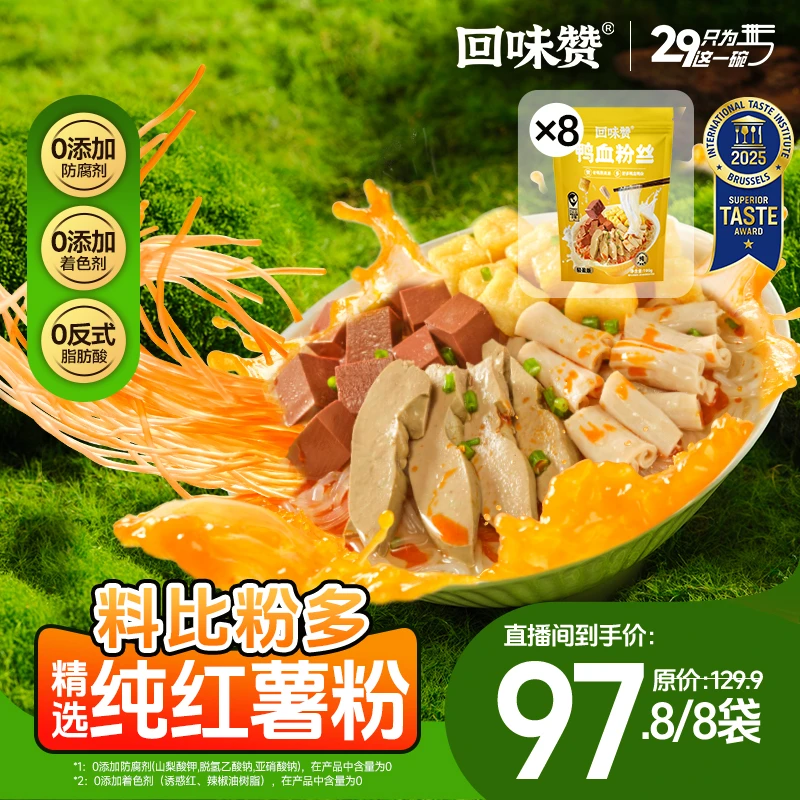 【人气复购】回味赞鸭血粉丝南京方便速食老鸭粉丝8件装