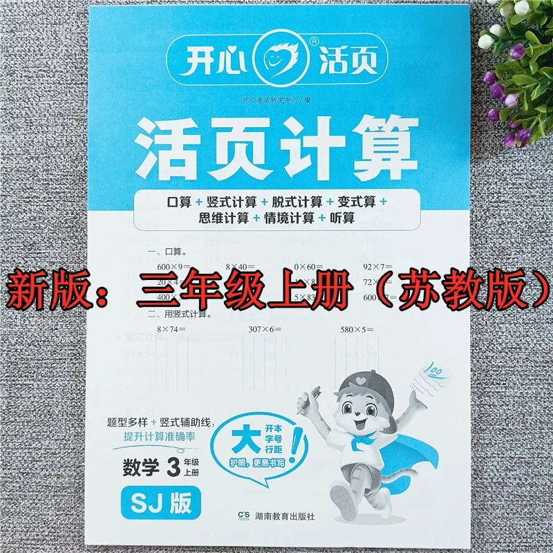 苏教版活页计算三年级上册数学同步练习册口算题应用题思维训练