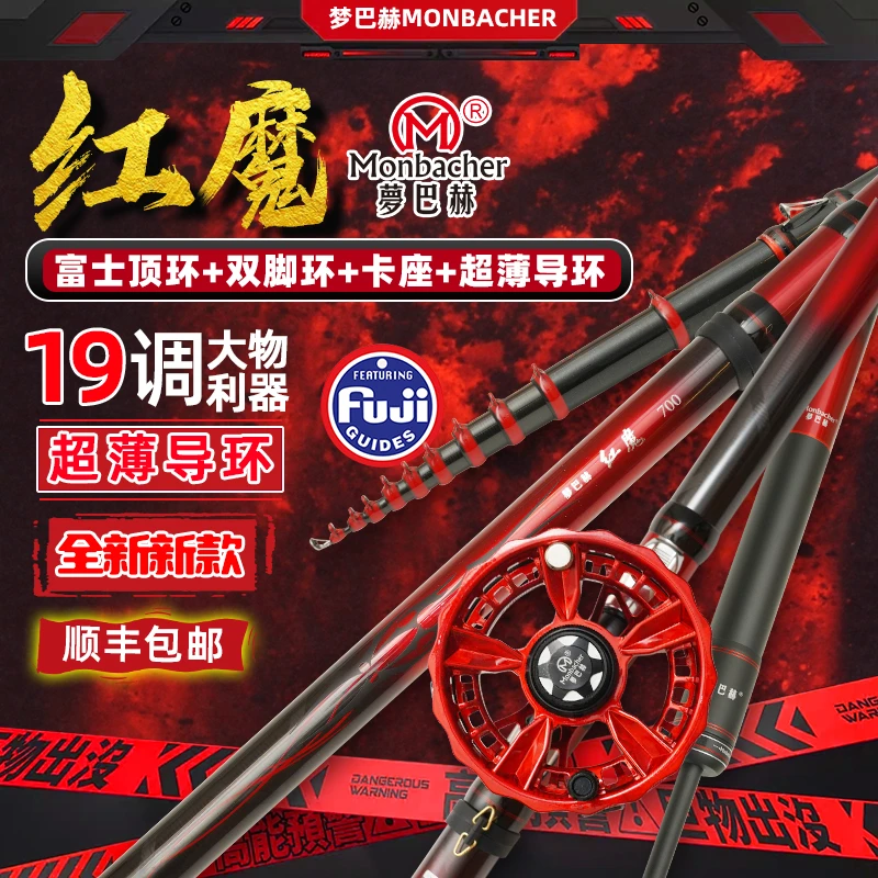 Monbacher/梦巴赫正品前打竿红魔谷麦竿富士轮座碳素超轻超硬19调