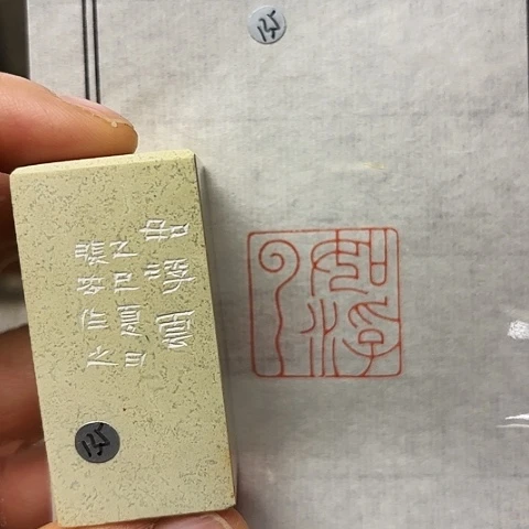 青田石印石篆刻作品
