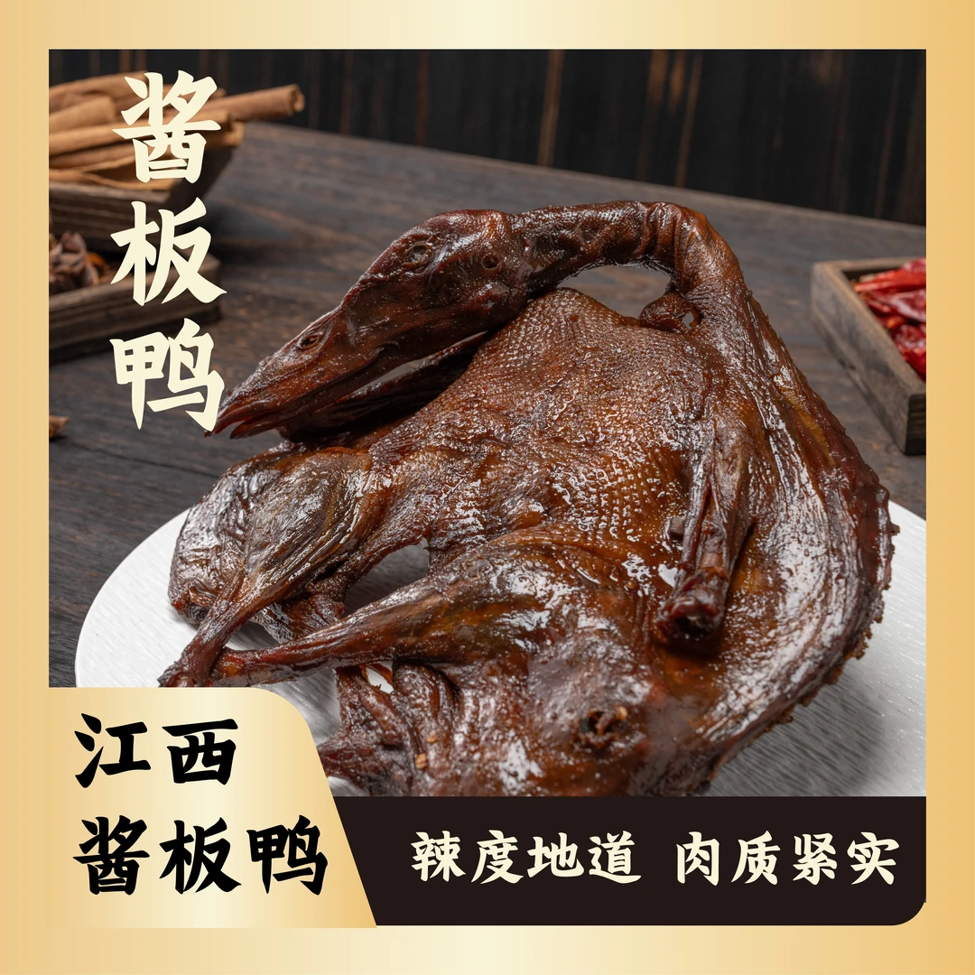 酱板鸭江西特产机务段香辣酱板鸭新鲜现做口味休闲卤味零食