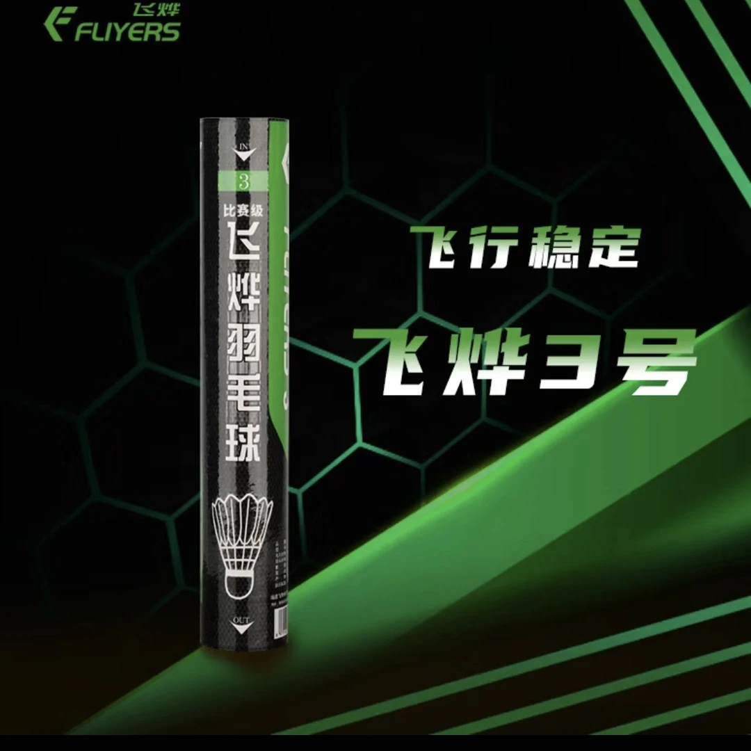 多桶飞烨3号飞烨羽毛球鹚鸪毛片耐打兼飞行落点精准复合软木球头