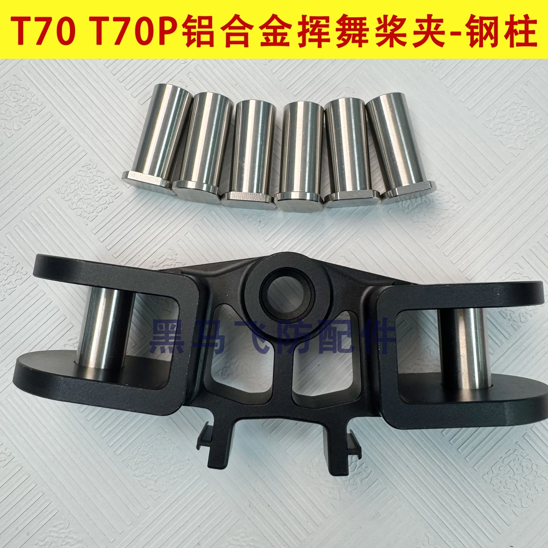 T70 T70P专用挥舞桨夹不锈钢柱耐用耐磨农用植保无人机配件
