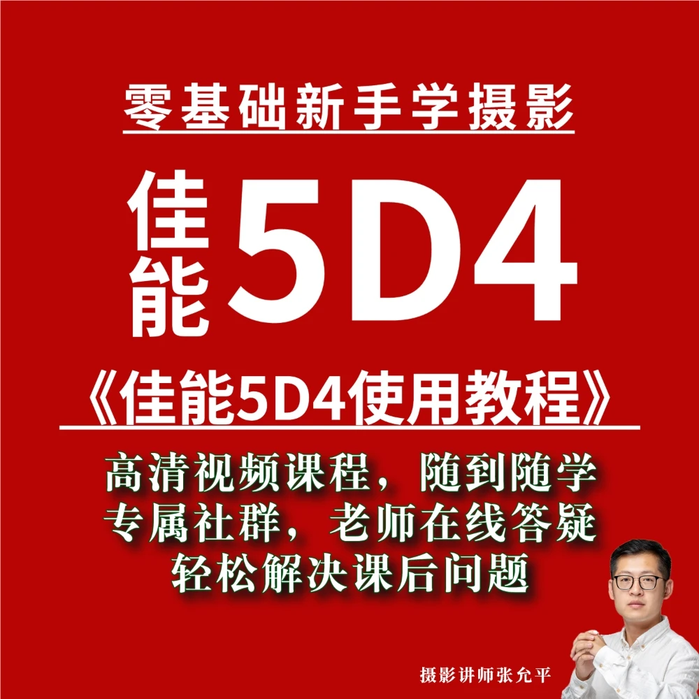 佳能5d4使用教程，新手学摄影