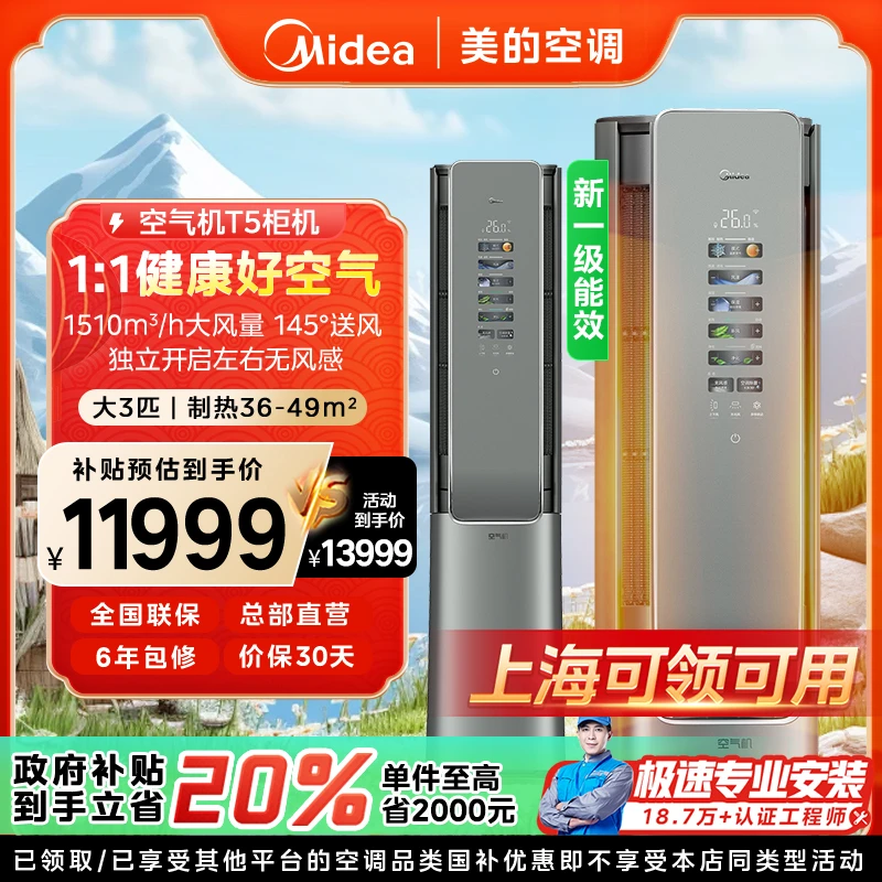 【上海国补】美的空气机柜机空调大3匹一级变频冷暖除菌新风清洁T5