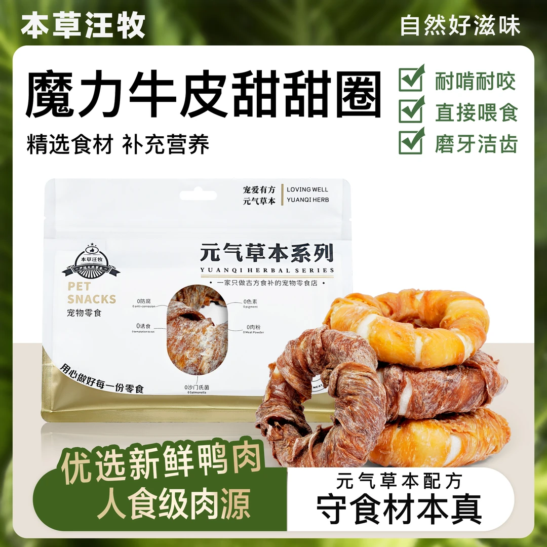 本草汪牧鸡鸭肉干纯肉牛皮磨牙甜甜圈小型犬零食狗狗洁齿磨牙棒