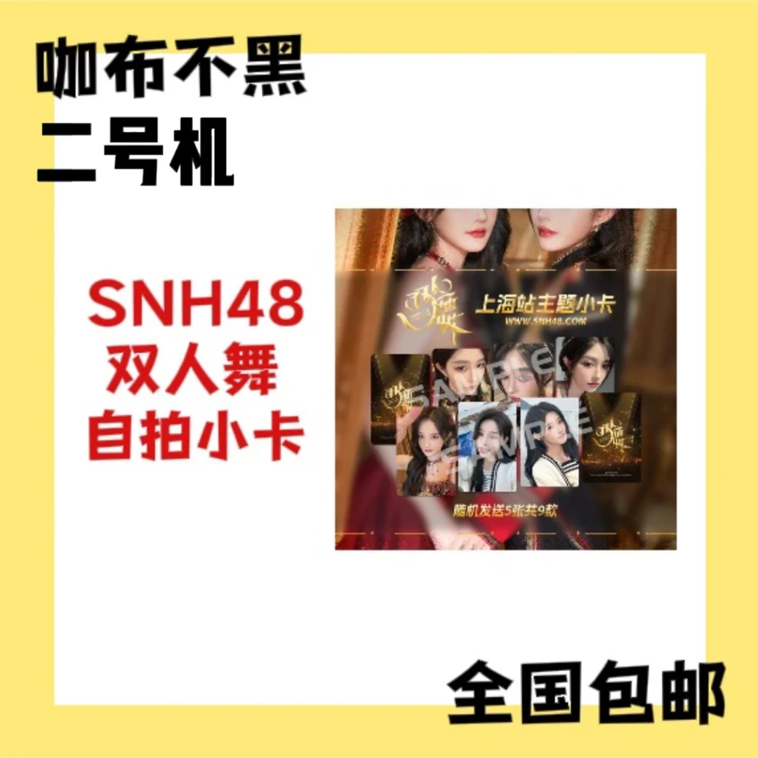 SNH48 诗情画奕双人舞主题小卡