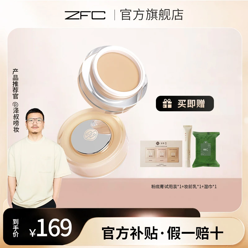 【泽叔共创】ZFC吉祥色彩虫草奢润粉底膏（滋润款）细腻融肤柔焦遮瑕