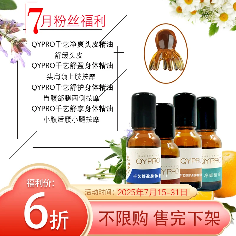 QYPRO【7月6折福利】千艺舒享舒护舒盈紧致身体净爽头皮舒缓精油