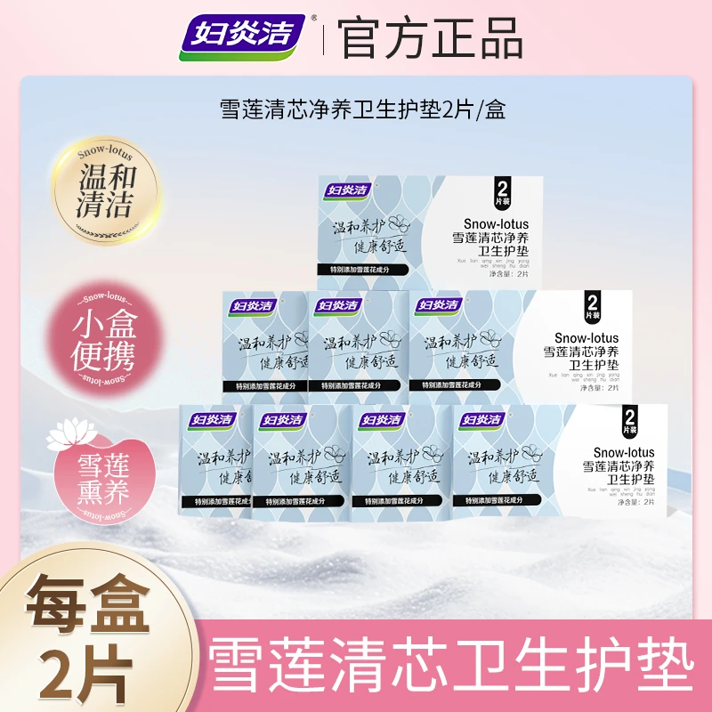 妇炎洁雪莲清芯净养护垫纯棉透气护垫便携温和护理草本护垫