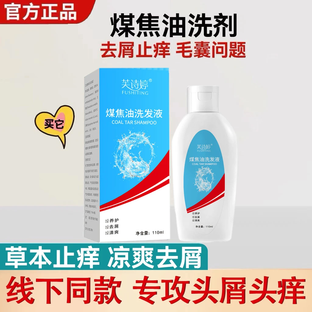 【止痒去屑】煤焦油洗剂去屑止痒洗发水凉爽头皮痘脂溢性抑护洗发液