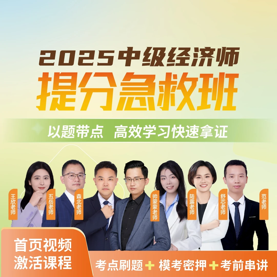 2025年中级经济师全程通关班