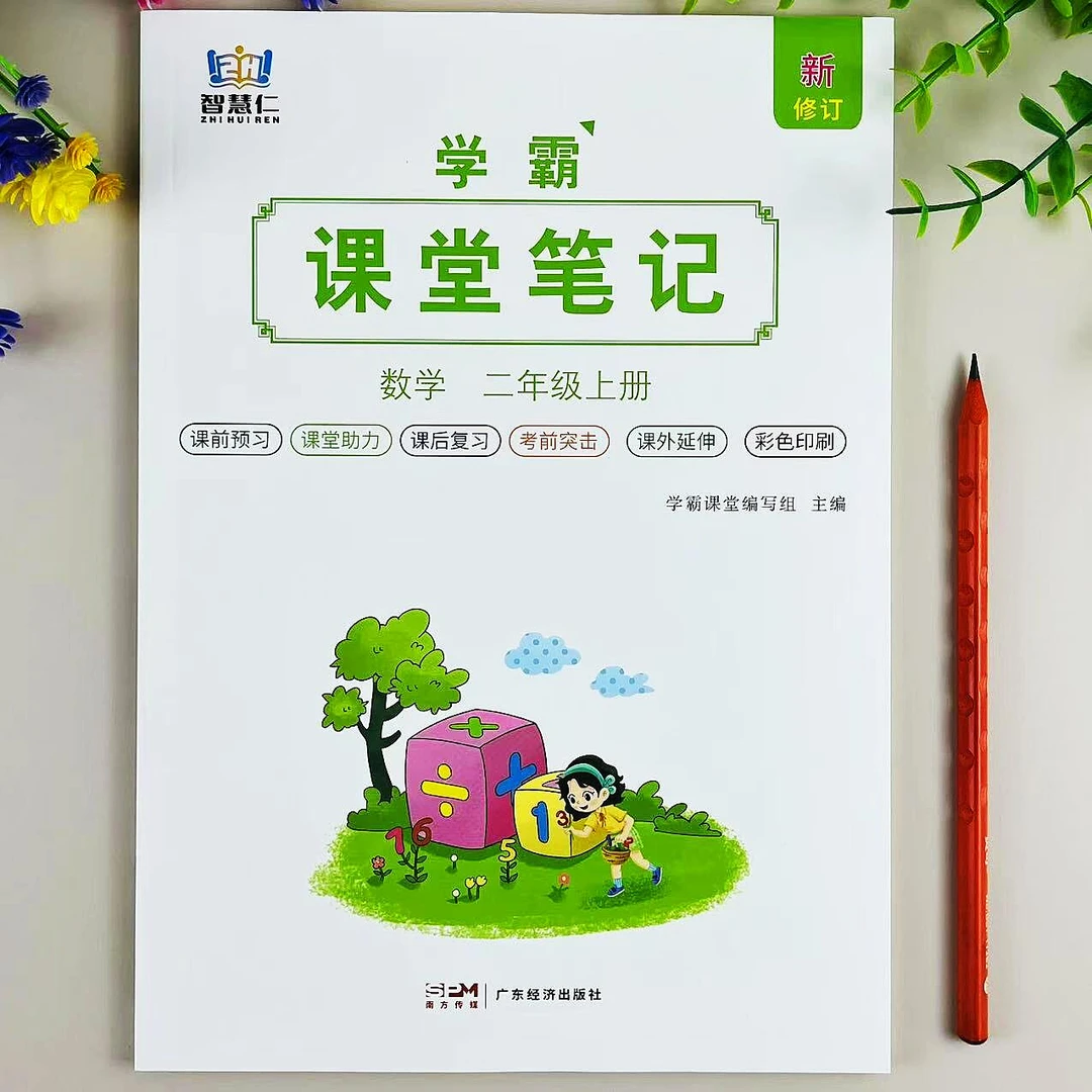 新版课堂笔记二年级上册数学教材讲解人教版同步预习复习学霸笔记