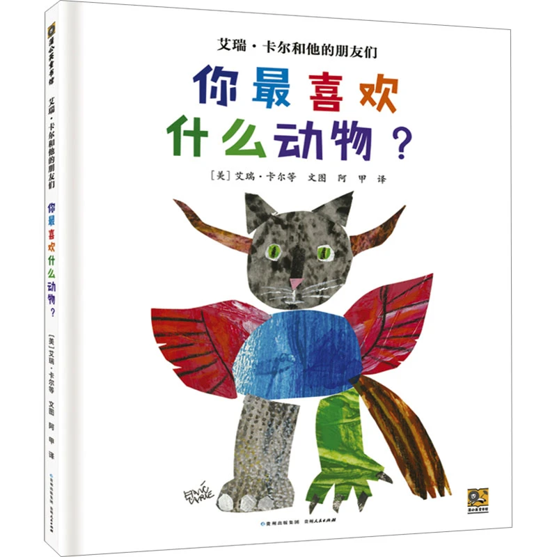 艾瑞·卡尔和他的朋友们 你最喜欢什么动物?