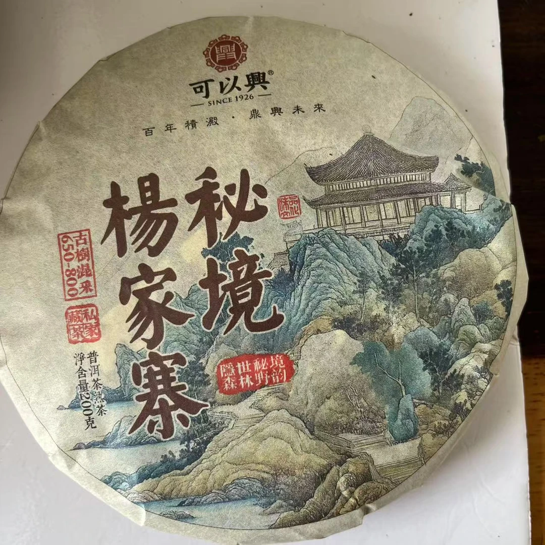可以兴秘境杨家寨普洱茶200g/饼 熟普（2月25日）