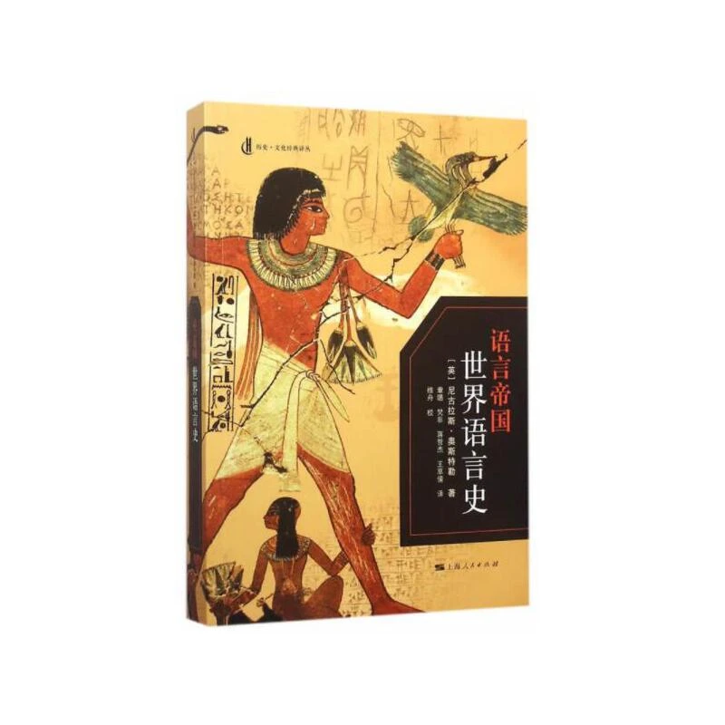 11月微瑕  语言帝国：世界语言史