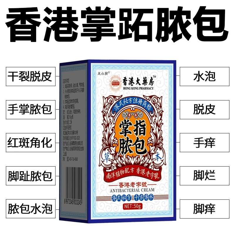 【港货同款正品】掌跖脓包病掌趾脓包泡疹手足泡疹干裂脱皮起专用膏