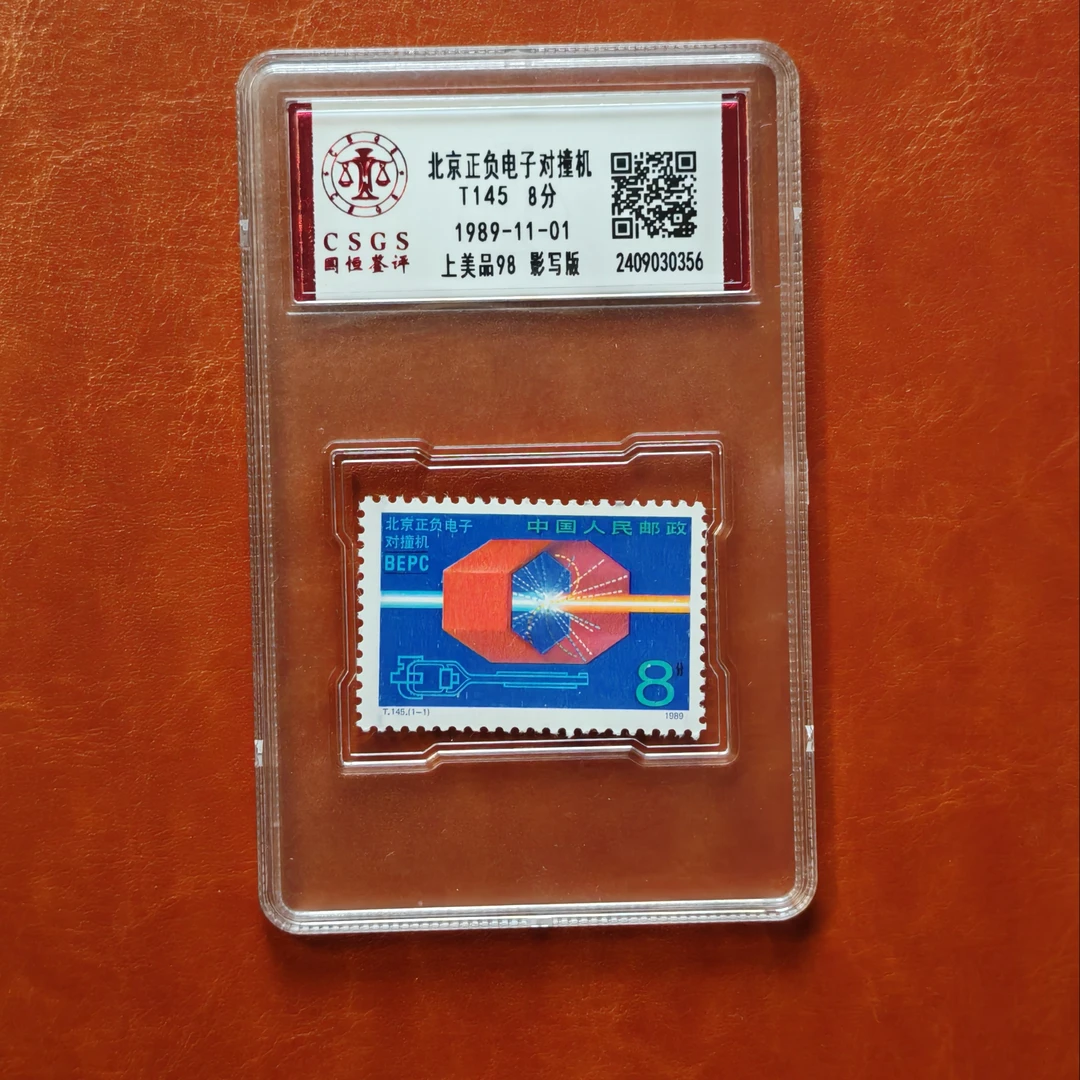 T145北京正负电子对撞机邮票1套1枚，盒子评级98分