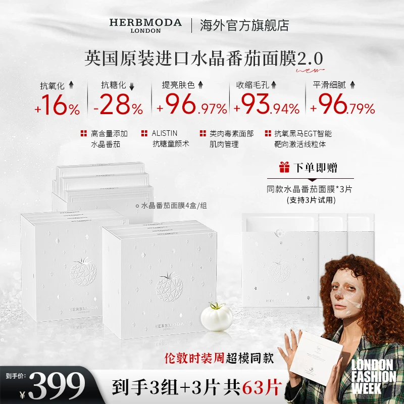 英国HERBMODA赫珀德白番茄面膜水晶番茄2.0熬夜提亮K氧K糖面膜