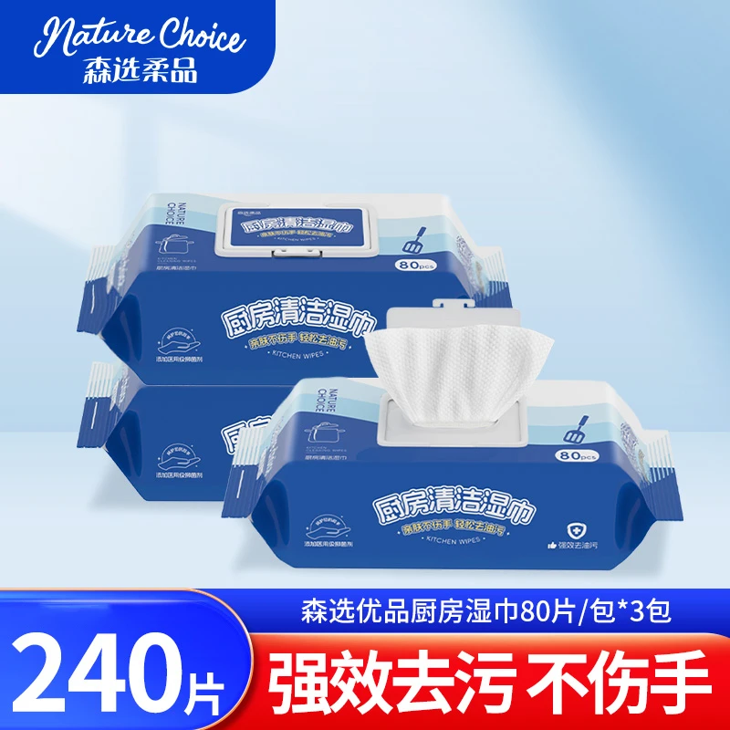 森选柔品厨房湿巾80抽*3包加大加厚强效去油去污油烟机专用湿纸巾