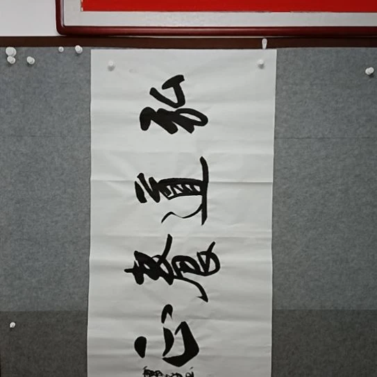 秦***风书法四尺弘道养正书法作品