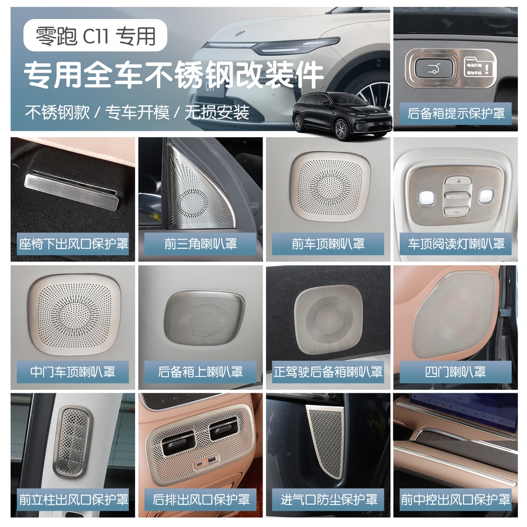 26款全新零跑C11全车喇叭罩汽车内饰改装饰不锈钢防护罩用品配件