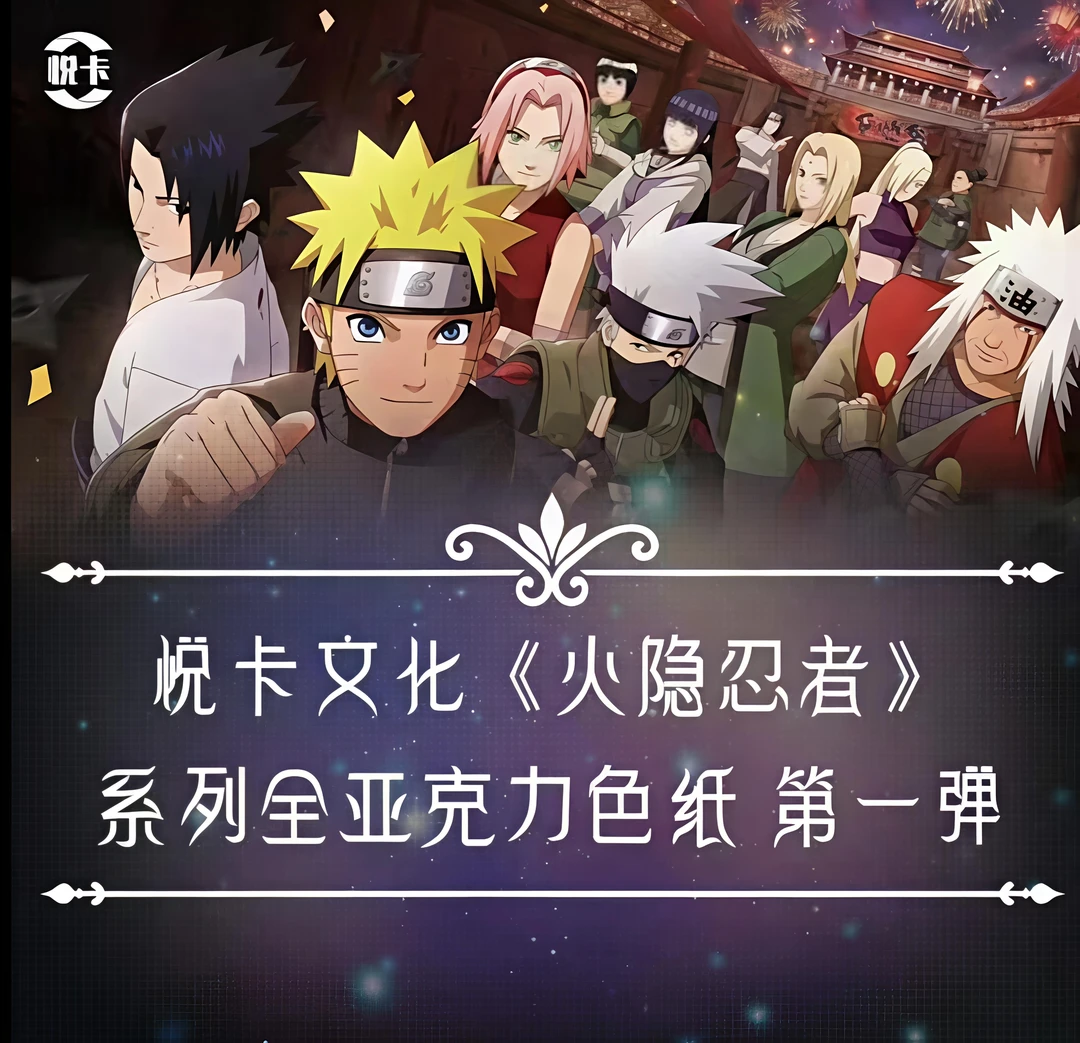 【拆盒】悦卡文创《火影忍者》二创清凉款亚克力色纸盲盒（代拆）