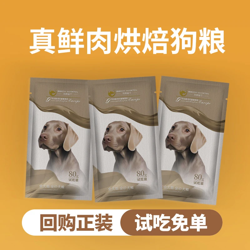 贝克马丁狗粮营养丰富全犬种适用幼犬主粮促进发育挑食专用试吃款