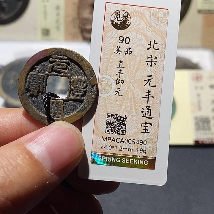 铜觅泉评级90分宋钱 董心