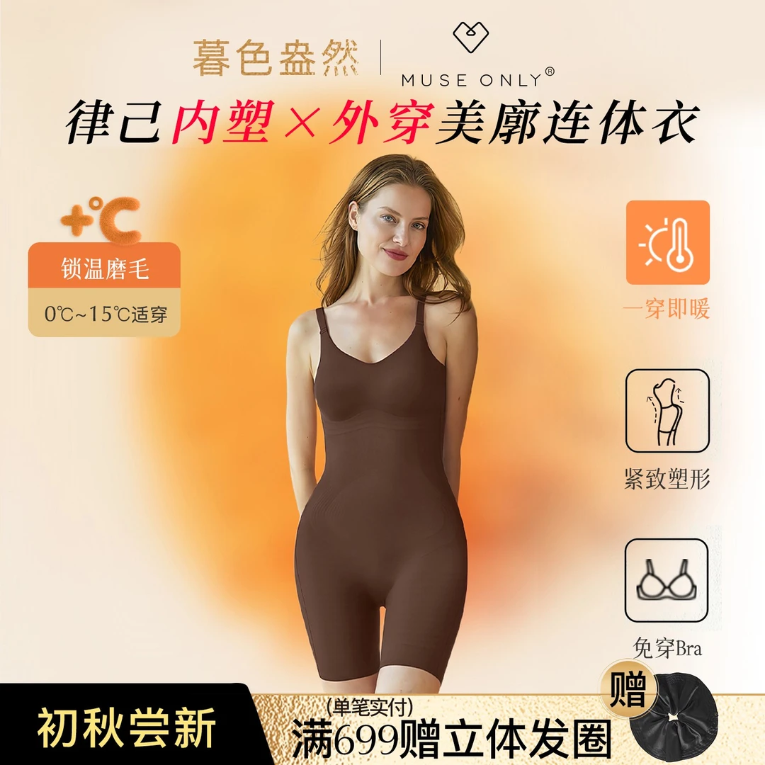MuseOnly/暮色盎然连体塑身衣带胸罩外穿收腹提臀健身束腰无痕秋