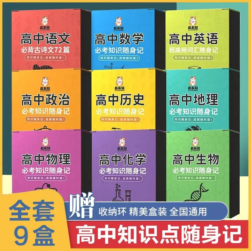 高中必考知识随身记全九册 小本考点及公式手卡总结知识卡