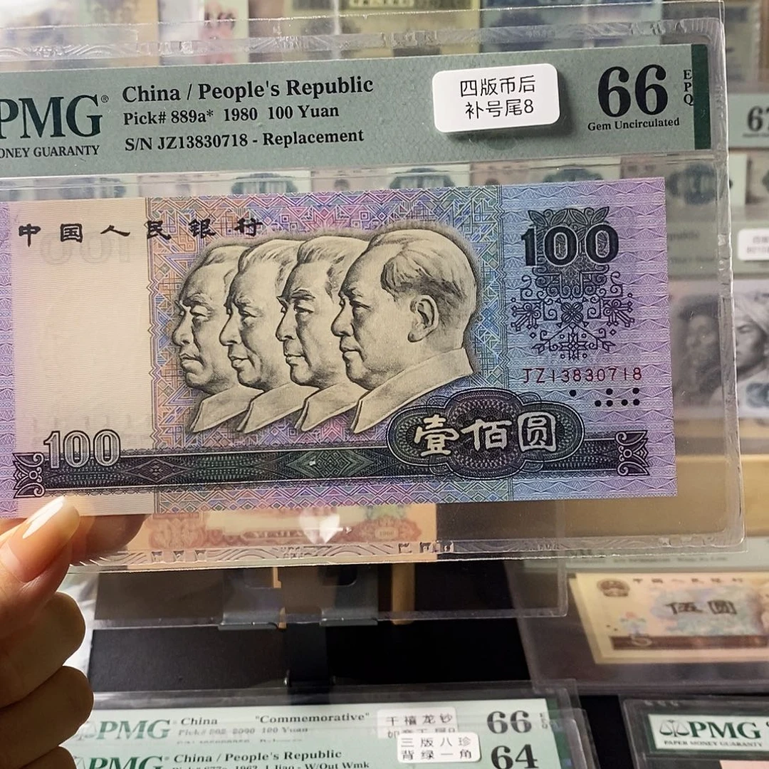 第四套人民币80100四版币后补号尾8