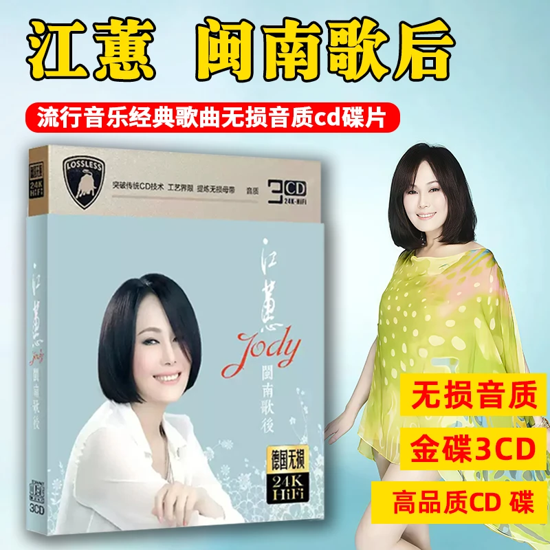 正版江蕙专辑CD光盘台语闽南语经典老歌精选歌曲汽车载cd碟片无损