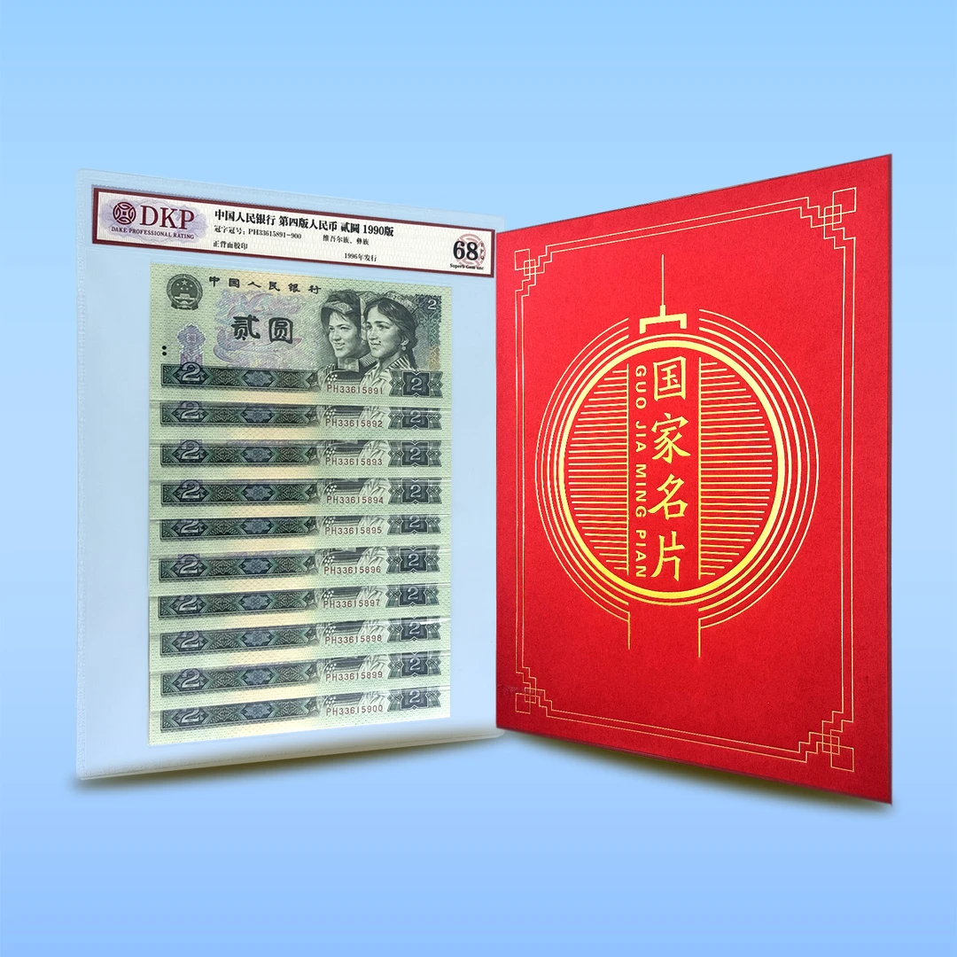 第四套人民币贰圆 902二元普版标十