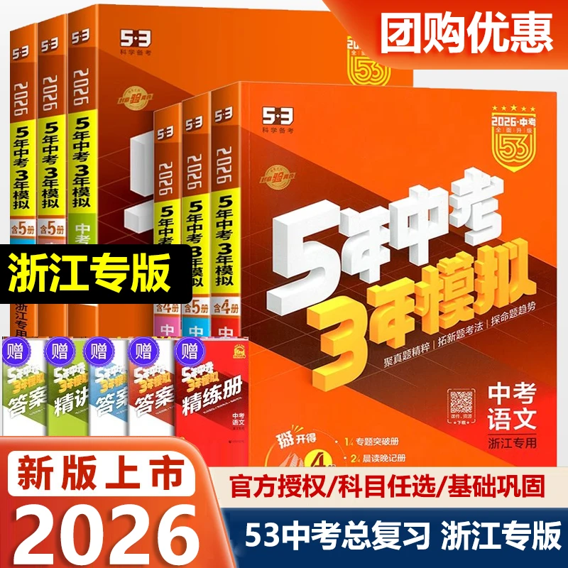 2026浙江专版五年中考三年模拟总复习语文数学英语科学历史53中考