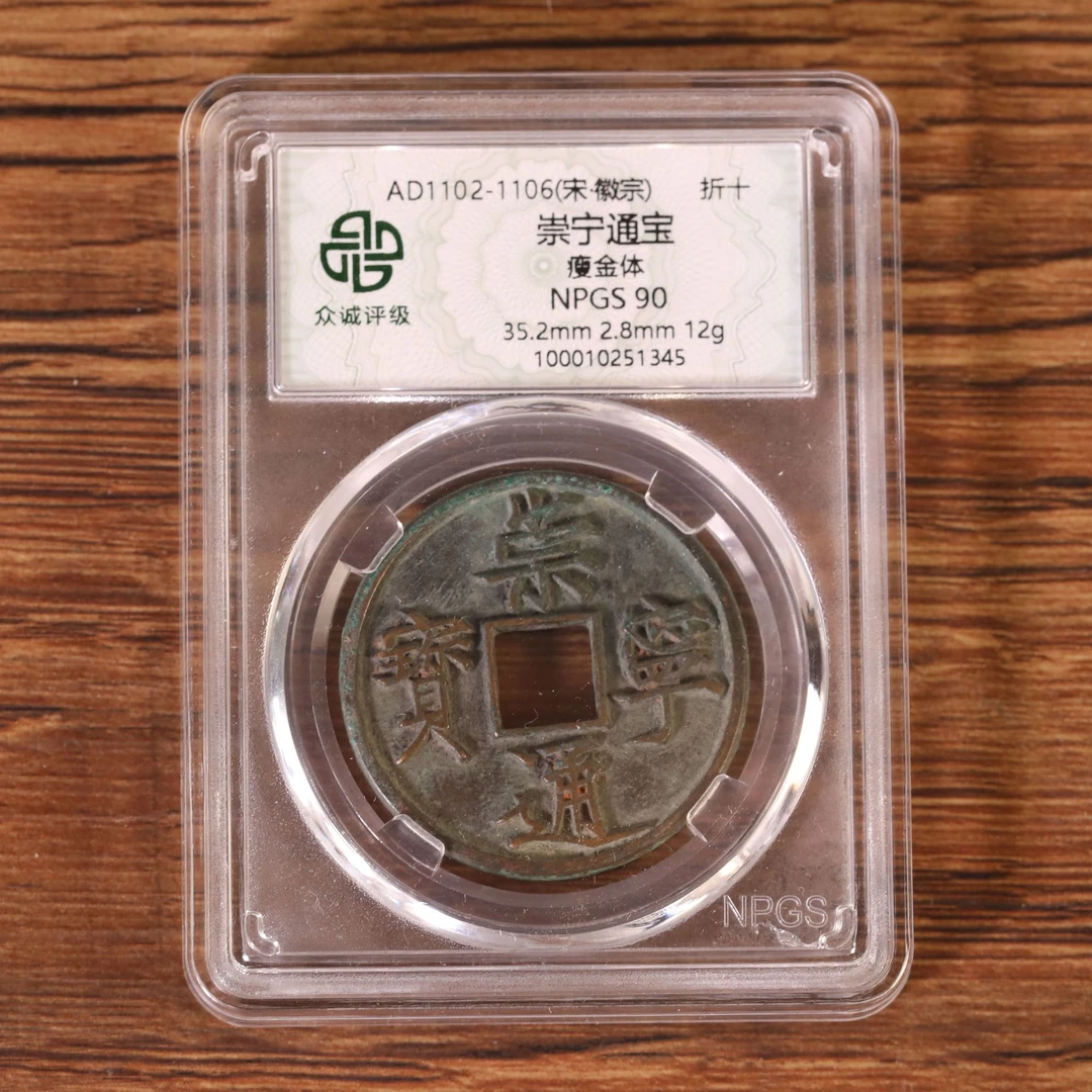 崇宁通宝瘦金体   折十（图为样品，不发，随机发货）