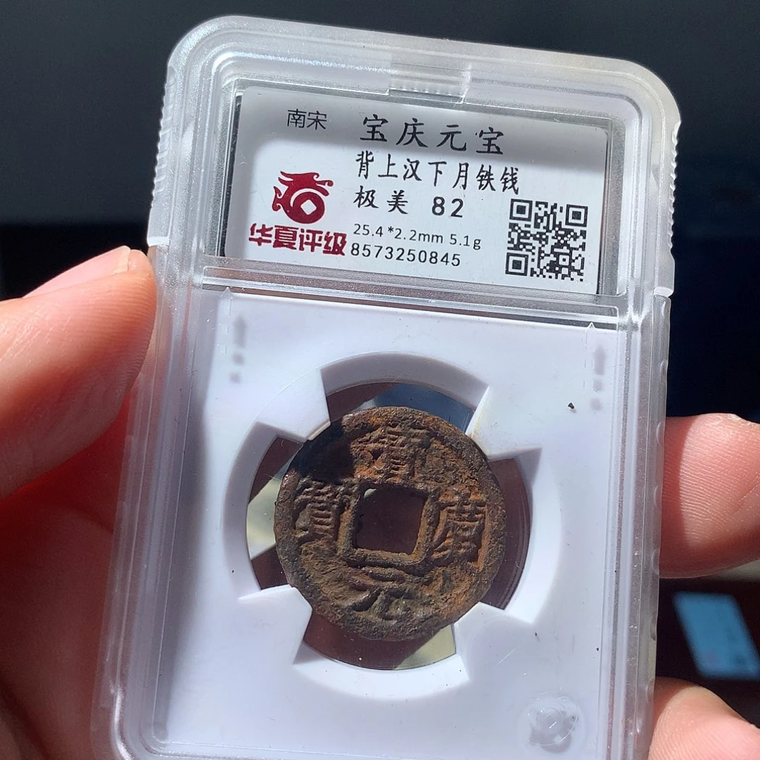 金属关**越QY。宝庆元宝82分0845