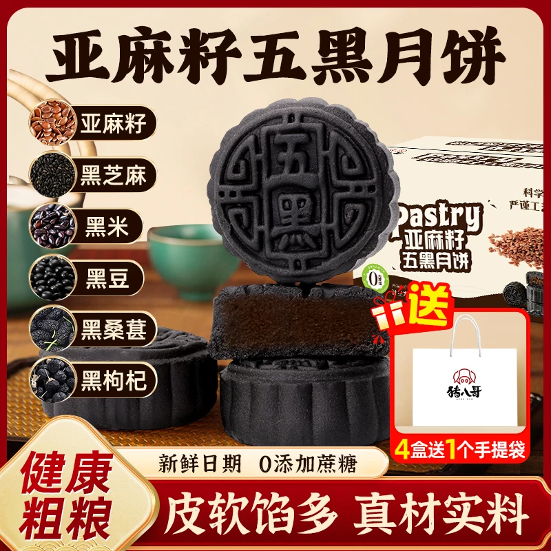 亚麻籽五黑月饼无添加蔗糖老式粗粮糕点传统中秋过节月饼整箱批发