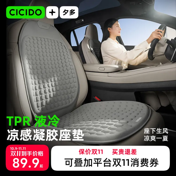 CICIDO夕多凉感冷凝胶汽车坐垫夏季凉垫一体开车舒适驾乘通风座垫