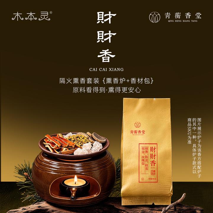 【财财香】隔火熏香 中式传统香道香材 天然香味