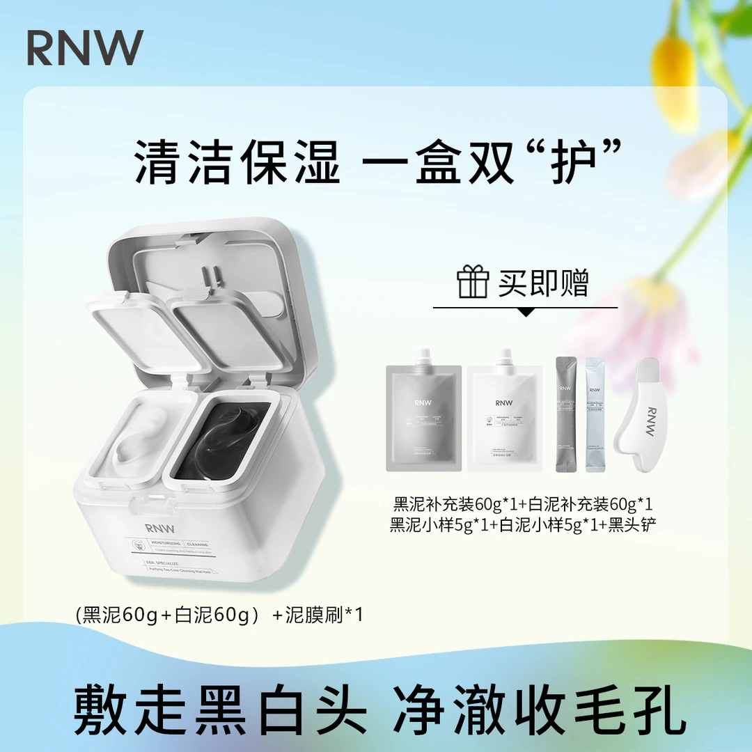 RNW双色清洁泥膜+补充装+黑头铲 去黑头深层清洁毛孔细腻毛孔