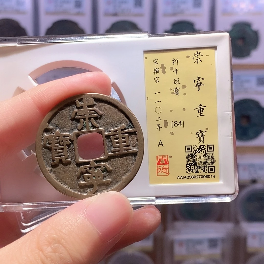 铜崇宁重短宝 传世黄亮 闻德84分 6014